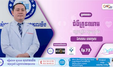 CNGTV | កម្មវិធី មាតាឆ្លាតវៃ Ep.72 ប្រធានបទ៖ ជំងឺគ្រុនឈាម