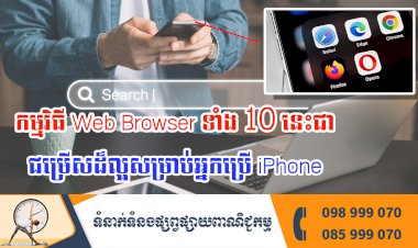 ប្រធានបទ ៖ កម្មវិធី Web Browser ទាំង 10 នេះជាជម្រើសដ៏ល្អសម្រាប់អ្នកប្រើ iPhone