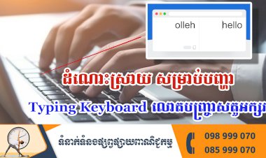 ប្រធានបទ ៖ ដំណោះស្រាយ សម្រាប់បញ្ហាTyping Keyboard លោតបញ្ច្រាសតួអក្សរ