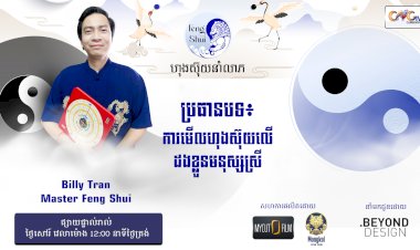 [វីដេអូ] #Ep. 45 ប្រធានបទ៖ ការមើលហុងស៊ុយលើដងខ្លួនមនុស្សស្រី