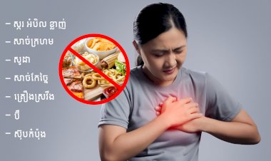 អាហារដែលមិនល្អសម្រាប់បេះដូង