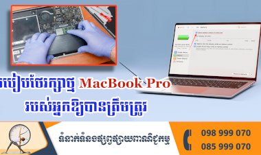 ប្រធានបទ ៖ របៀបថែរក្សាថ្ម MacBook Pro របស់អ្នកឱ្យបានត្រឹមត្រូវ