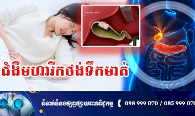 ប្រធានបទ ៖ ជំងឺមហារីកថង់ទឹកមាត់
