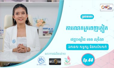SkinTalk Ep.44 ប្រធានបទ៖ ការរលាកក្រពេញក្លៀក