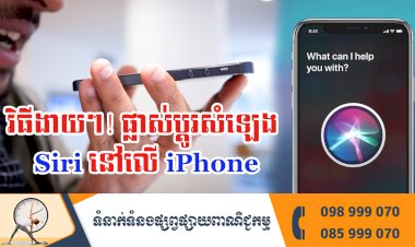 ប្រធានបទ ៖ វិធីងាយៗ! ផ្លាស់ប្តូរសំឡេង Siri នៅលើ iPhone