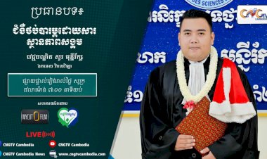 [វីដេអូ] Ep.18 ប្រធានបទ៖ ជំងឺថប់បារម្ភដោយសារស្ថានភាពសង្គម