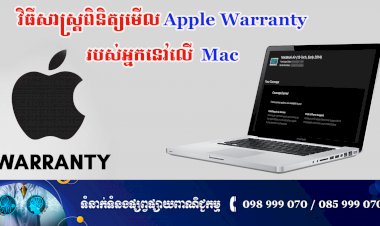 ប្រធានបទ ៖ វិធីសាស្ត្រពិនិត្យមើល Apple Warranty របស់អ្នកនៅលើ  Mac