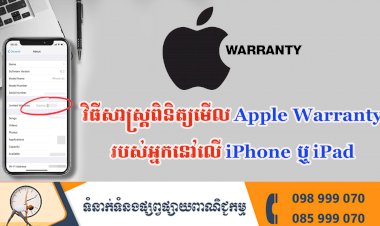 ប្រធានបទ ៖ វិធីសាស្ត្រពិនិត្យមើល Apple Warranty របស់អ្នកនៅលើ iPhone ឬ iPad