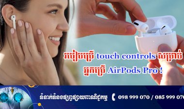 ប្រធានបទ ៖ របៀបប្រើ touch controls សម្រាប់អ្នកប្រើ AirPods Pro!