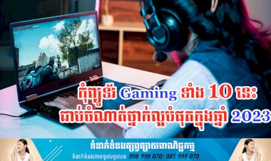 ប្រធានបទ ៖ កុំព្យូទ័រ Gaming ទាំង 10 នេះជាប់ចំណាត់ថ្នាក់ល្អបំផុតក្នុងឆ្នាំ 2023