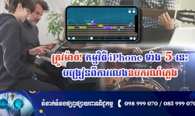 ប្រធានបទ ៖ ត្រូវម៉ាច់! កម្មវិធី iPhone ទាំង 5 នេះបង្រៀនពីការលេងឧបករណ៍ភ្លេង