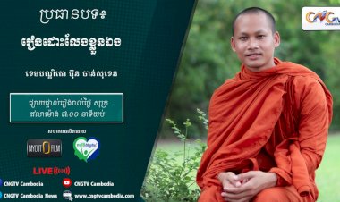 [វីដេអូ] Ep.19 ប្រធានបទ៖ រៀនដោះលែងខ្លួនឯង