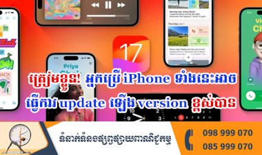 ប្រធានបទ ៖ ត្រៀមខ្លួន! អ្នកប្រើ iPhone ទាំងនេះអាចធ្វើការ update ឡើង version ខ្ពស់បាន