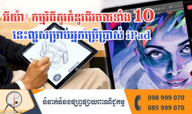 ប្រធានបទ៖ អីយ៉ា! កម្មវិធីគូរគំនូរជីវចលទាំង ១០ នេះល្អសម្រាប់អ្នកប្រើប្រាស់ iPad