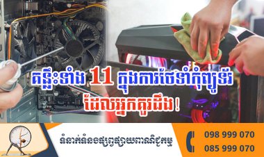 ប្រធានបទ ៖ គន្លឹះទាំង 11 ក្នុងការថែទាំកុំព្យូទ័រដែលអ្នកគួរដឹង!