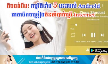 ប្រធានបទ ៖ តិចអត់ដឹង! កម្មវិធីទាំង 5 នេះរបស់ Android អាចបើកចម្រៀងមិនចាំបាច់ប្រើ internet