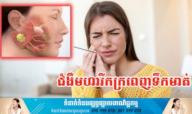 ប្រធានបទ ៖ ជំងឺមហារីកក្រពេញទឹកមាត់