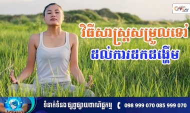 [វីដេអូ] Ep.140 ប្រធានបទ ៖ វិធីសាស្ត្រសម្រួលការដកដង្ហើមឲប្រសើរជាងមុន