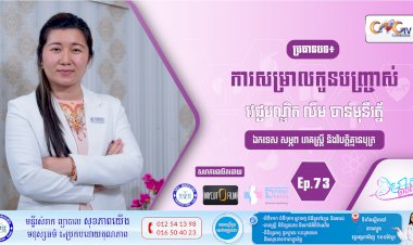 CNGTV | កម្មវិធី មាតាឆ្លាតវៃ Ep.73 ប្រធានបទ៖ ការសម្រាលកូនបញ្ច្រាស់