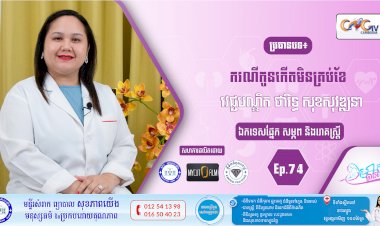 CNGTV | កម្មវិធី មាតាឆ្លាតវៃ Ep.74 ប្រធានបទ៖ករណីកូនកើតមិនគ្រប់ខែ