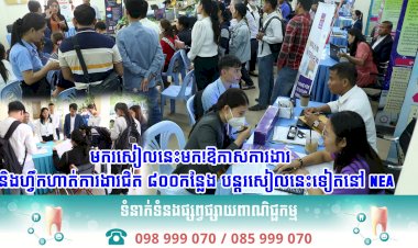 ឱកាសការងារ និងហ្វឹកហាត់ការងារជិត ៨០០កន្លែង បន្តរសៀលនេះទៀតនៅ NEA