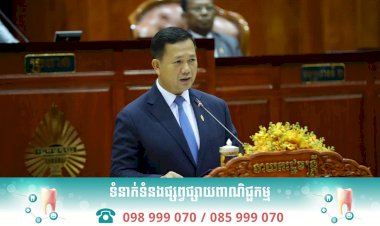 សុន្ទរកថាទាំងស្រុងរបស់ ឯកឧត្តមកិត្តិទេសាភិបាលបណ្ឌិត ហ៊ុន ម៉ាណែត នាយករដ្ឋមន្ត្រីនៃព្រះរាជាណាចក្រកម្ពុជា ក្នុងកិច្ចប្រជុំរដ្ឋសភា នីតិកាលទី៧