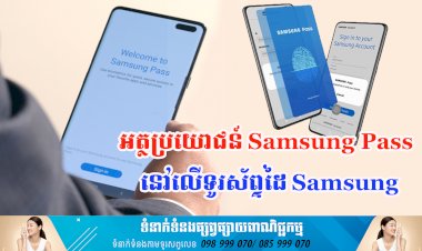 ប្រធានបទ ៖ អត្ថប្រយោជន៍ Samsung Pass នៅលើទូរស័ព្ទដៃ Samsung