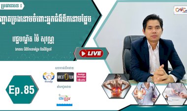[វីដេអូ]​ Ep. 85 ប្រធានបទ៖ បញ្ហាតម្រងនោមចំពោះអ្នកជំងឺទឹកនោមផ្អែម