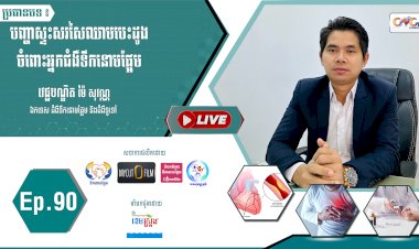 [វីដេអូ] Ep. 90 ប្រធានបទ៖ បញ្ហាស្ទះសរសៃឈាមចំពោះអ្នកជំងឺទឹកនោមផ្អែម
