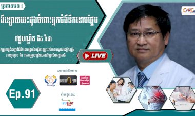 [វីដេអូ] Ep. 91 ប្រធានបទ៖ ជំងឺខ្សោយបេះដូងចំពោះអ្នកជំងឺទឹកនោមផ្អែម