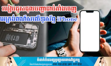 ប្រធានបទ ៖ របៀបជួសជុលបញ្ហាជាប់គាំងចេញអេក្រង់ពណ៌សលើទូរស័ព្ទ iPhone