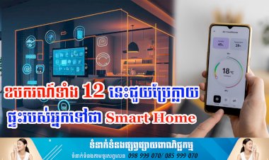 ប្រធានបទ៖ ឧបករណ៍ទាំង 12 នេះជួយប្រែក្លាយផ្ទះរបស់អ្នកទៅជា Smart Home