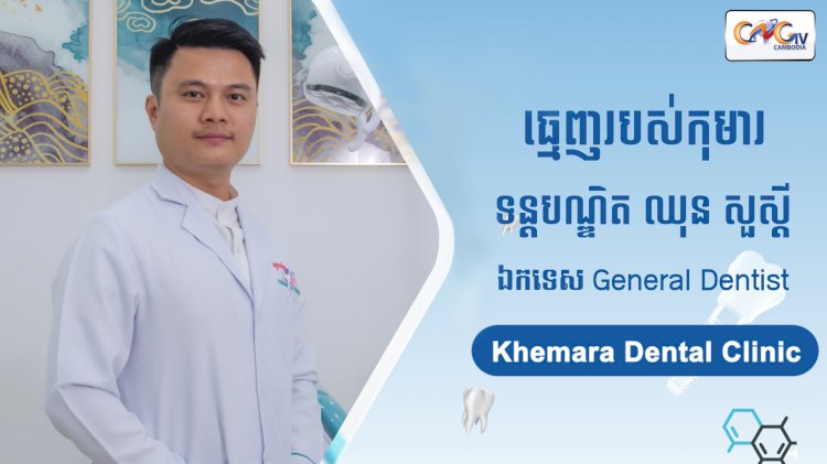 [វីដេអូ] Ep. 75 ប្រធានបទ៖ ធ្មេញរបស់កុមារ