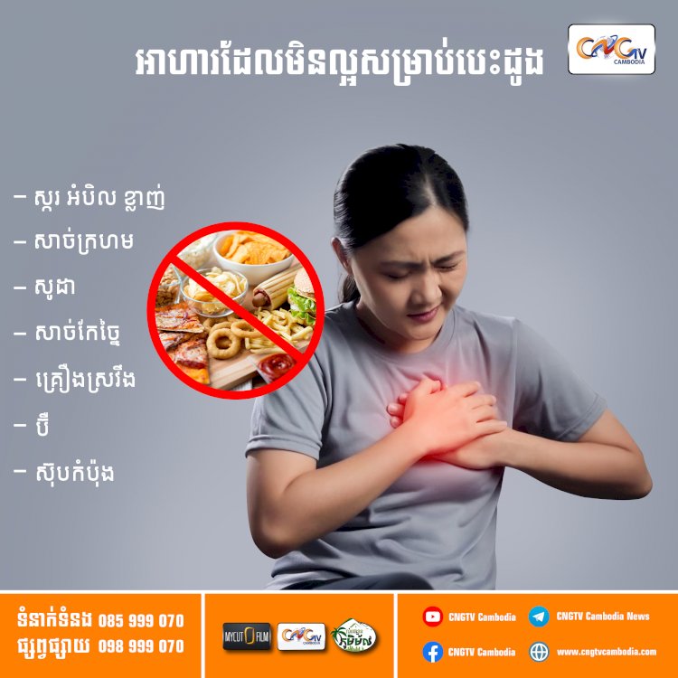 អាហារដែលមិនល្អសម្រាប់បេះដូង
