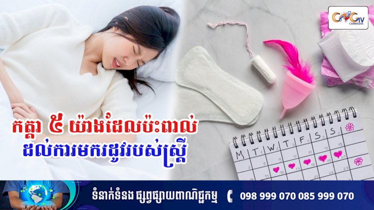 [វីដេអូ] Ep.139 ប្រធានបទ ៖ កត្តា ៥ យ៉ាងដែលប៉ះពាល់ដល់ការមករដូវរបស់ស្រ្តី