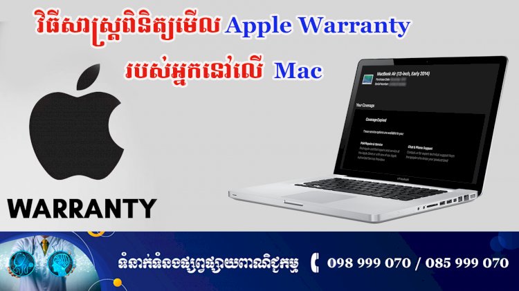 ប្រធានបទ ៖ វិធីសាស្ត្រពិនិត្យមើល Apple Warranty របស់អ្នកនៅលើ Mac