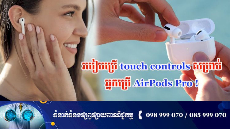 ប្រធានបទ ៖ របៀបប្រើ touch controls សម្រាប់អ្នកប្រើ AirPods Pro!
