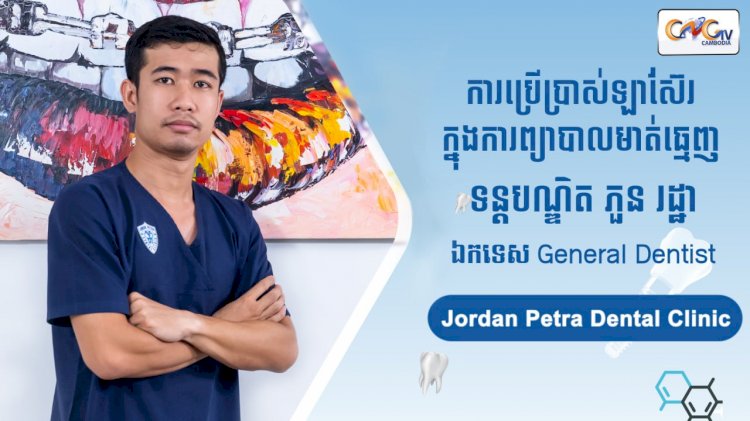 [វីដេអូ] Ep. 76 ប្រធានបទ៖ ការប្រើប្រាស់ឡាស៊ែរក្នុងការព្យាបាលមាត់ធ្មេញ