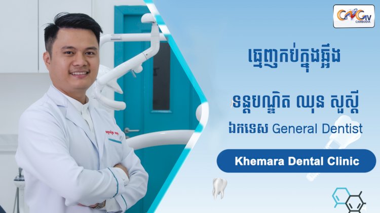 [វីដេអូ] Ep. 77 ប្រធានបទ៖ ធ្មេញកប់ក្នុងឆ្អឹង