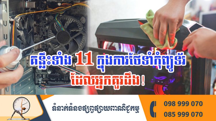 ប្រធានបទ ៖ គន្លឹះទាំង 11 ក្នុងការថែទាំកុំព្យូទ័រដែលអ្នកគួរដឹង!