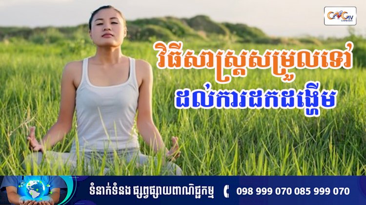 [វីដេអូ] Ep.140 ប្រធានបទ ៖ វិធីសាស្ត្រសម្រួលការដកដង្ហើមឲប្រសើរជាងមុន