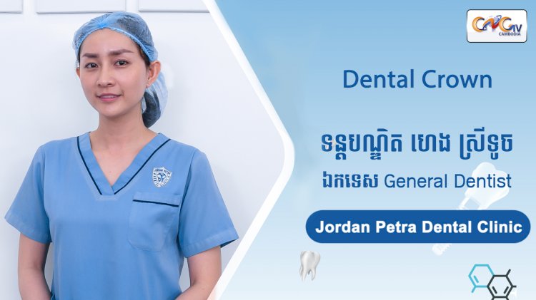 [វីដេអូ] Ep. 78 ប្រធានបទ៖ Dental Crown