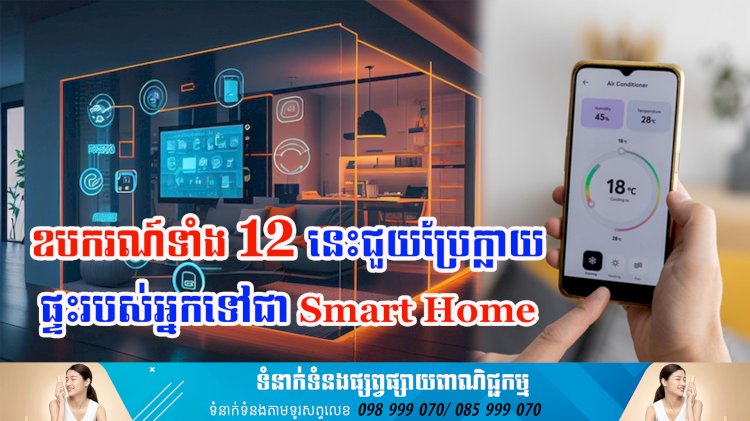 ប្រធានបទ៖ ឧបករណ៍ទាំង 12 នេះជួយប្រែក្លាយផ្ទះរបស់អ្នកទៅជា Smart Home