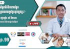 [វីដេអូ] Ep. 99 ប្រធានបទ៖ តើអ្នកជំងឺទឹកនោមផ្អែមងាយនឹងប្រឈមបញ្ហាភ្នែកដូចម្តេចខ្លះ?