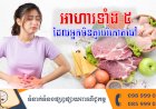នាទីសុខភាព Ep.155 ប្រធានបទ៖អាហារទាំង ៥ដែលអ្នកមិនគួរបរិភោគឆៅ