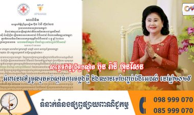 សារលិខិត សម្តេចកិត្តិព្រឹទ្ធបណ្ឌិត ប៊ុន រ៉ានី ហ៊ុនសែន ប្រធានកាកបាទក្រហមកម្ពុជា និងជាឥស្សរជនឆ្នើមថ្នាក់ជាតិនៃវេទិកាភាពជាអ្នកដឹកនាំតំបន់អាស៊ី-ប៉ាស៊ីហ្វិក ឆ្លើយតបមេរោគអេដស៍ ជំងឺអេដស៍ និងការអភិវឌ្ឍនៅកម្ពុជា ក្នុងឱកាសទិវាពិភពលោកប្រយុទ្ធនឹងជំងឺអេដស៍ ១ ធ្នូ ឆ្នាំ២០២៣ ក្រោមប្រធានបទ «សហគមន៍តែមួយ ដឹកនាំឆ្ពោះទៅបញ្ចប់ជំងឺអេដស៍»