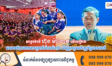 សម្ដេចធិបតី ហ៊ុន ម៉ាណែត លើកឡើងថា ជនមានពិការភាពមានតួនាទីយ៉ាងសំខាន់ ដើម្បីចូលរួមអភិវឌ្ឍន៍ប្រទេសជាតិ