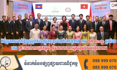 ពិធីប្រកាសដាក់ឱ្យប្រើប្រាស់ជាផ្លូវការនូវដំណើរការទូទាត់ ឃ្យូអរកូត (QR Code ) ឆ្លងដែន រវាងព្រះរាជាណាចក្រកម្ពុជា និងសាធារណរដ្ឋសង្គមនិយមវៀតណាម