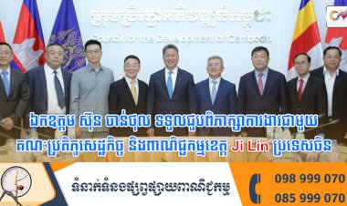 ឯកឧត្តម ស៊ុន ចាន់ថុល ទទួលជួបពិភាក្សាការងារជាមួយគណៈប្រតិភូសេដ្ឋកិច្ច និងពាណិជ្ជកម្មខេត្ត Ji Lin ប្រទេសចិន