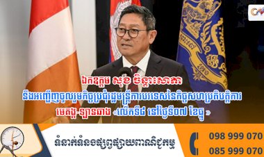 ឯកឧត្តម សុខ ចិន្តាសោភា នឹងអញ្ជើញចូលរួមកិច្ចប្រជុំរដ្ឋមន្ត្រីការបរទេសនៃកិច្ចសហប្រតិបត្តិការមេគង្គ-ឡានឆាង លើកទី៨ នៅថ្ងៃទី០៧ ខែធ្នូ